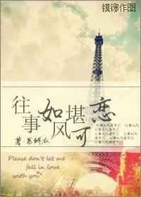 往事如风
