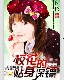 校花的贴身保镖,风云校园，守护爱情传奇