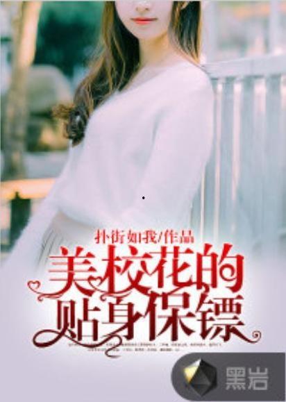 校花的贴身保镖,风云校园，守护爱情传奇  第2张