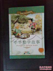 中华勤学故事,中华勤学故事集锦  第3张