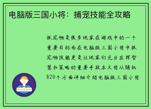 电脑版三国小将：捕宠技能全攻略