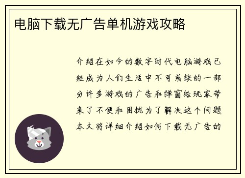 电脑下载无广告单机游戏攻略