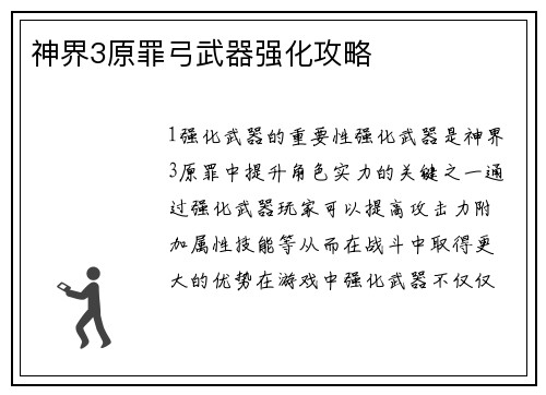 神界3原罪弓武器强化攻略