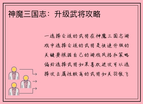 神魔三国志：升级武将攻略