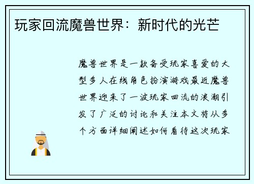 玩家回流魔兽世界：新时代的光芒