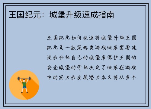 王国纪元：城堡升级速成指南