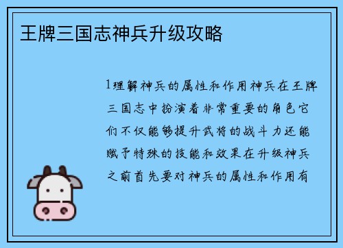 王牌三国志神兵升级攻略