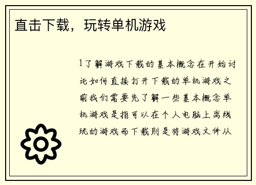 直击下载，玩转单机游戏