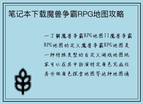笔记本下载魔兽争霸RPG地图攻略