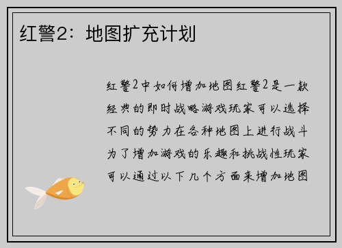 红警2：地图扩充计划