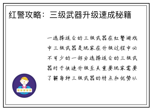 红警攻略：三级武器升级速成秘籍