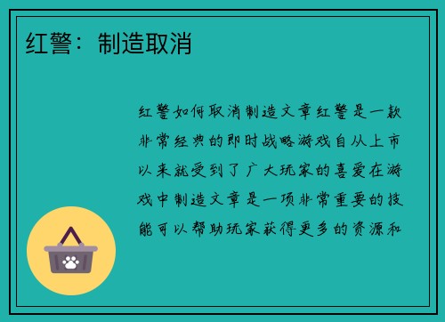 红警：制造取消