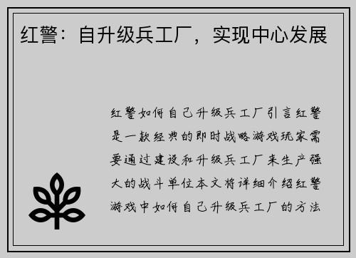 红警：自升级兵工厂，实现中心发展