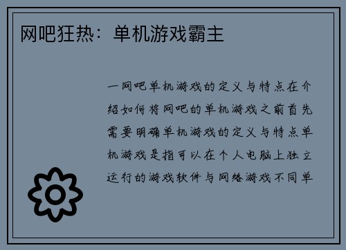 网吧狂热：单机游戏霸主