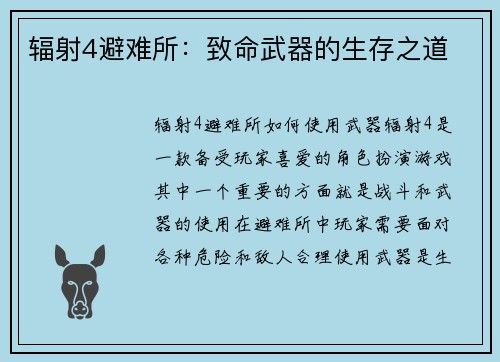 辐射4避难所：致命武器的生存之道