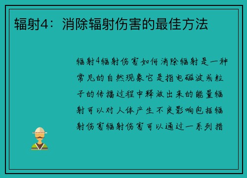 辐射4：消除辐射伤害的最佳方法
