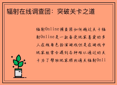 辐射在线调查团：突破关卡之道