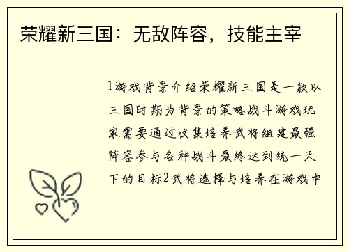荣耀新三国：无敌阵容，技能主宰