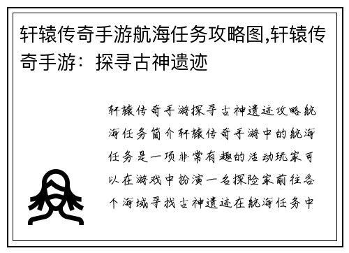 轩辕传奇手游航海任务攻略图,轩辕传奇手游：探寻古神遗迹