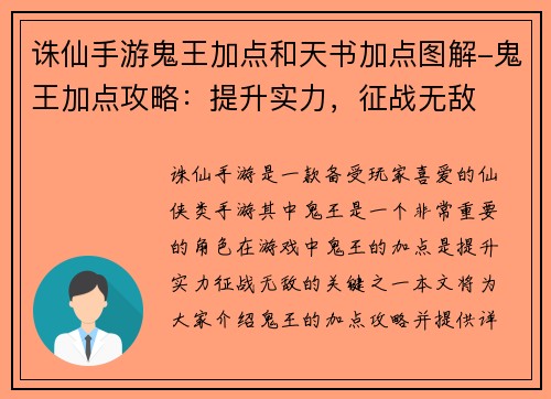 诛仙手游鬼王加点和天书加点图解-鬼王加点攻略：提升实力，征战无敌