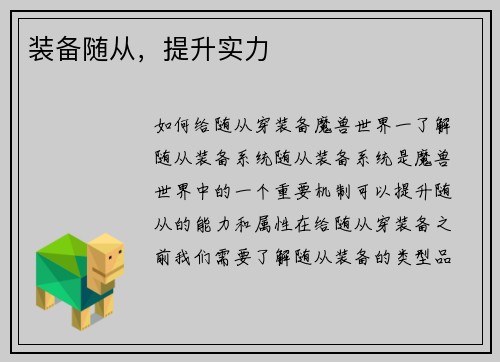装备随从，提升实力