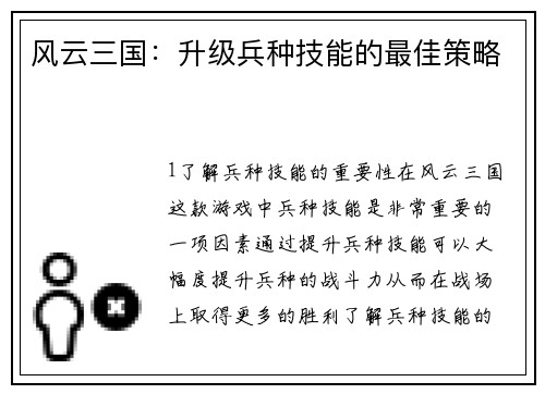 风云三国：升级兵种技能的最佳策略