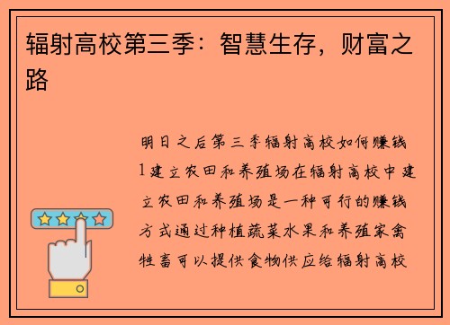 辐射高校第三季：智慧生存，财富之路
