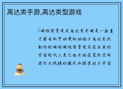 高达类手游,高达类型游戏