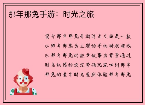 那年那兔手游：时光之旅