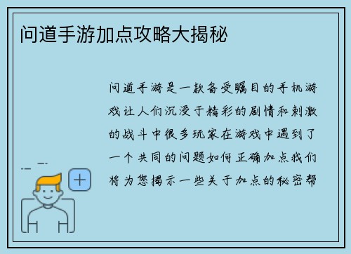 问道手游加点攻略大揭秘