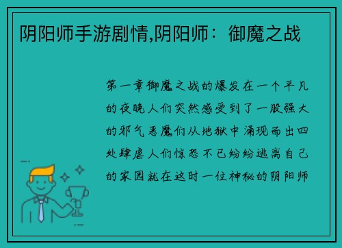 阴阳师手游剧情,阴阳师：御魔之战