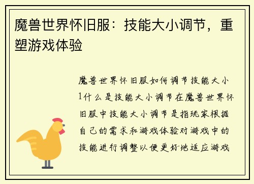 魔兽世界怀旧服：技能大小调节，重塑游戏体验