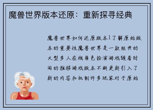 魔兽世界版本还原：重新探寻经典