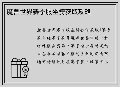 魔兽世界赛季服坐骑获取攻略