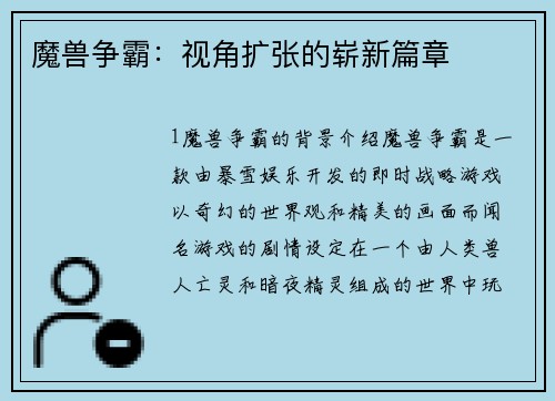 魔兽争霸：视角扩张的崭新篇章