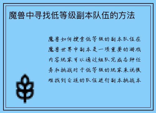 魔兽中寻找低等级副本队伍的方法