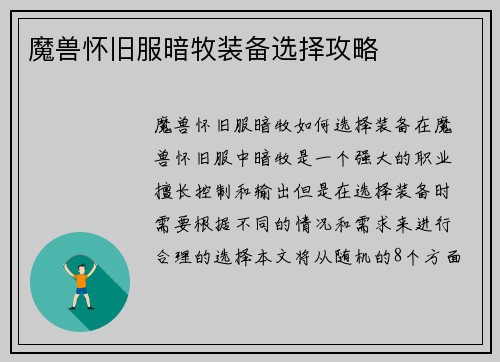 魔兽怀旧服暗牧装备选择攻略