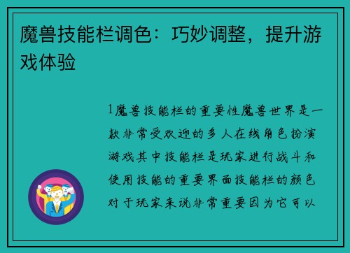 魔兽技能栏调色：巧妙调整，提升游戏体验
