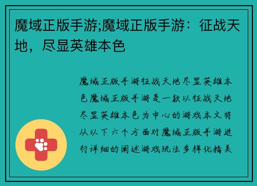 魔域正版手游;魔域正版手游：征战天地，尽显英雄本色