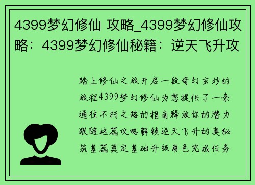 4399梦幻修仙 攻略_4399梦幻修仙攻略：4399梦幻修仙秘籍：逆天飞升攻略