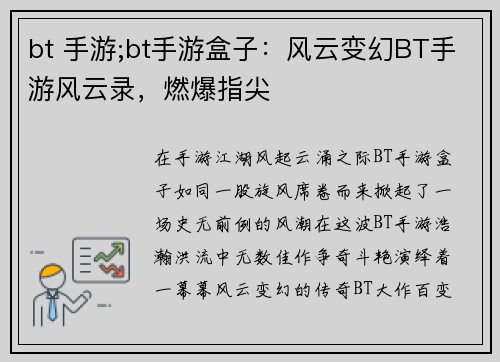 bt 手游;bt手游盒子：风云变幻BT手游风云录，燃爆指尖