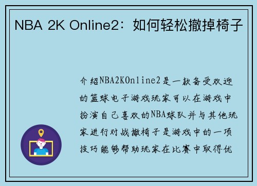 NBA 2K Online2：如何轻松撤掉椅子
