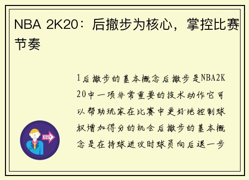 NBA 2K20：后撤步为核心，掌控比赛节奏