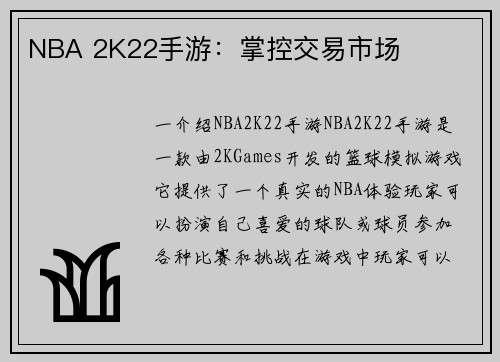 NBA 2K22手游：掌控交易市场