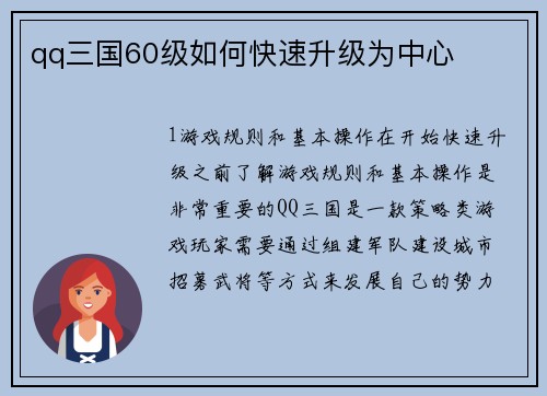 qq三国60级如何快速升级为中心