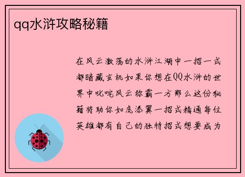 qq水浒攻略秘籍