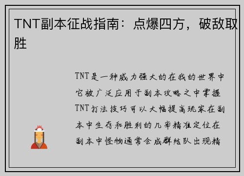 TNT副本征战指南：点爆四方，破敌取胜