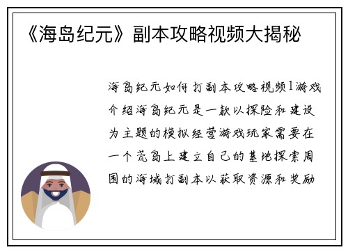 《海岛纪元》副本攻略视频大揭秘