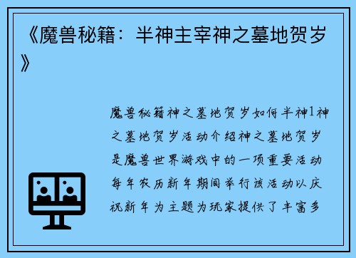 《魔兽秘籍：半神主宰神之墓地贺岁》