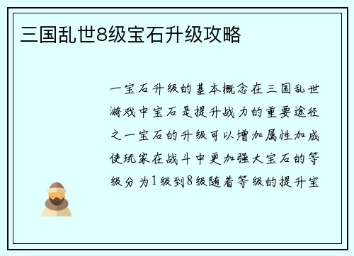 三国乱世8级宝石升级攻略